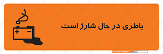 تابلوی ایمنی باطری در حال شارژ است – طرح 11018