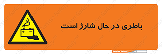 تابلوی ایمنی باطری در حال شارژ است – طرح 11018