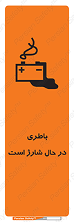  , برق , زیر شارژ , خطر , 