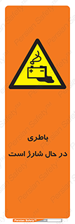  , برق , زیر شارژ , خطر , 