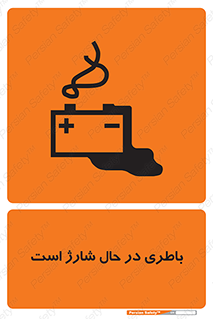 Safety sign: Battery Charging In Progress – design 11018