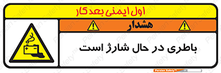  , برق , زیر شارژ , خطر , 