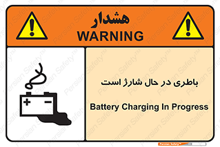 Safety sign: Battery Charging In Progress – design 11018