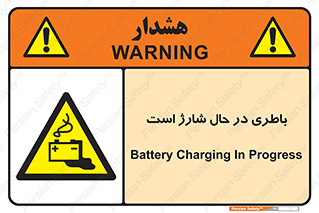  , برق , زیر شارژ , خطر , 