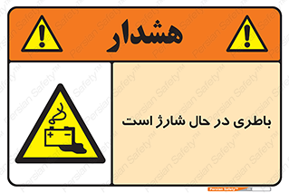  , برق , زیر شارژ , خطر , 