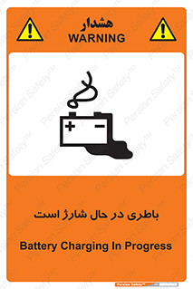  , برق , زیر شارژ , خطر , 