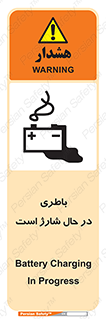 Safety sign: Battery Charging In Progress – design 11018