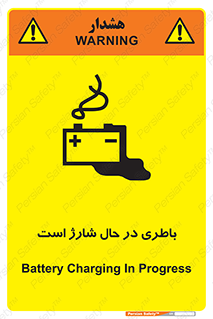  , برق , زیر شارژ , خطر , 