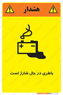 Safety sign: Battery Charging In Progress – design 11018