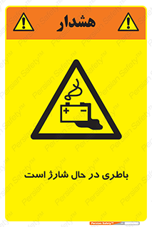  , برق , زیر شارژ , خطر , 