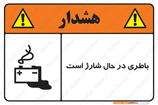 Safety sign: Battery Charging In Progress – design 11018
