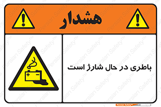  , برق , زیر شارژ , خطر , 