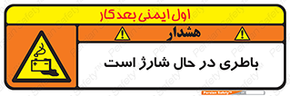  , برق , زیر شارژ , خطر , 