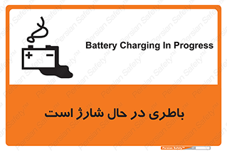  , برق , زیر شارژ , خطر , 
