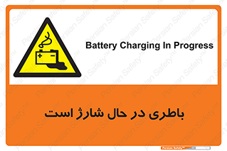  , برق , زیر شارژ , خطر , 