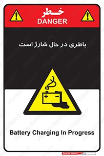 , برق , زیر شارژ , خطر , 
