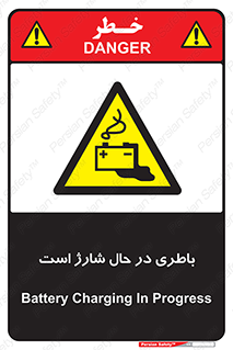  , برق , زیر شارژ , خطر , 