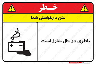 تابلوی ایمنی باطری در حال شارژ است – طرح 11018