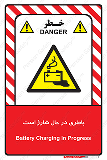  , برق , زیر شارژ , خطر , 