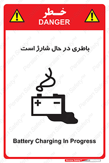  , برق , زیر شارژ , خطر , 