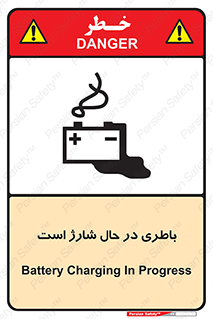 تابلوی ایمنی باطری در حال شارژ است – طرح 11018