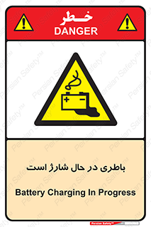  , برق , زیر شارژ , خطر , 