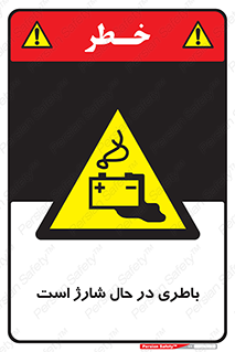  , برق , زیر شارژ , خطر , 