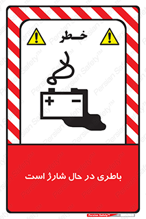 تابلوی ایمنی باطری در حال شارژ است – طرح 11018