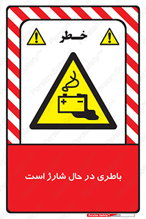  , برق , زیر شارژ , خطر , 