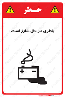  , برق , زیر شارژ , خطر , 