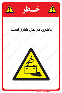  , برق , زیر شارژ , خطر , 