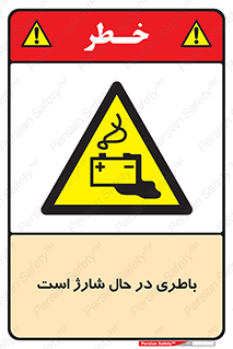  , برق , زیر شارژ , خطر , 