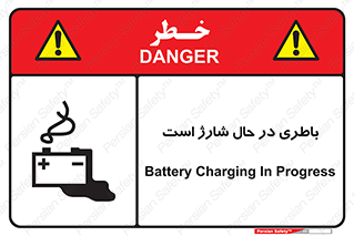  , برق , زیر شارژ , خطر , 