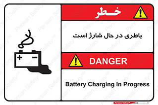  , برق , زیر شارژ , خطر , 