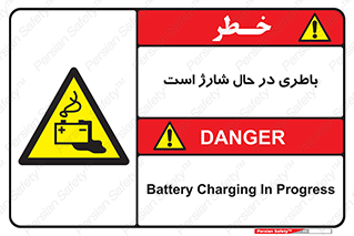  , برق , زیر شارژ , خطر , 