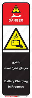  , برق , زیر شارژ , خطر , 