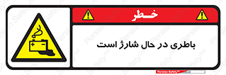  , برق , زیر شارژ , خطر , 