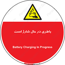  , برق , زیر شارژ , خطر , 