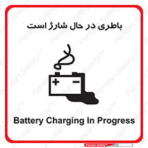  , برق , زیر شارژ , خطر , 