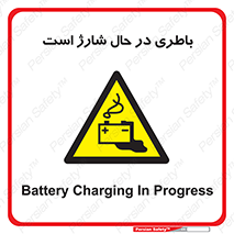  , برق , زیر شارژ , خطر , 