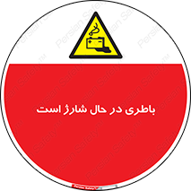  , برق , زیر شارژ , خطر , 