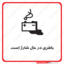  , برق , زیر شارژ , خطر , 
