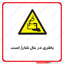  , برق , زیر شارژ , خطر , 