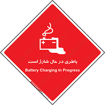 Safety sign: Battery Charging In Progress – design 11018