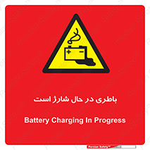  , برق , زیر شارژ , خطر , 