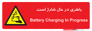  , برق , زیر شارژ , خطر , 