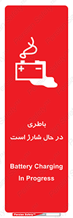 تابلوی ایمنی باطری در حال شارژ است – طرح 11018