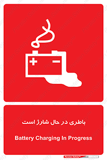  , برق , زیر شارژ , خطر , 