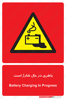  , برق , زیر شارژ , خطر , 
