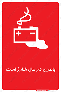 Safety sign: Battery Charging In Progress – design 11018